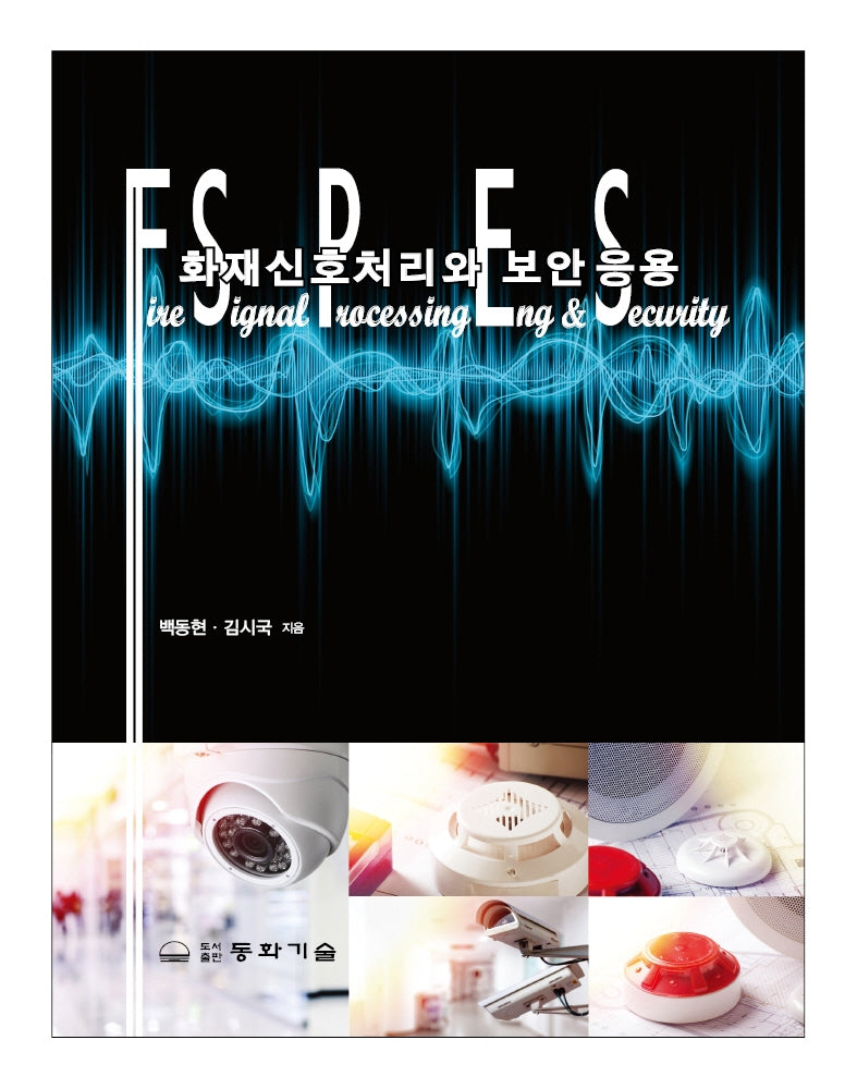 화재신호처리와  보안 응용