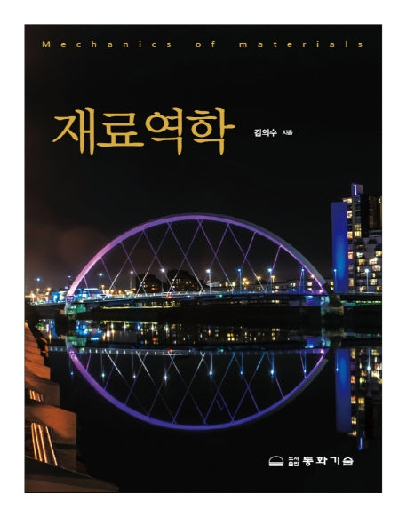 재료역학