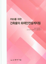 건축물의 화재안전설계지침(PBD를 위한)(양장본 Hardcover)