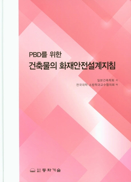 건축물의 화재안전설계지침(PBD를 위한)(양장본 Hardcover)