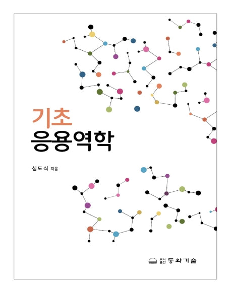 기초응용역학