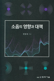 소음의 영향과 대책