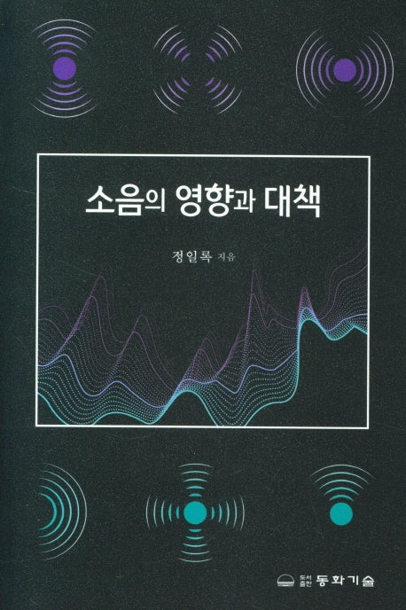 소음의 영향과 대책