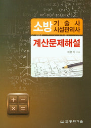 소방기술사 시설관리사: 계산문제해설