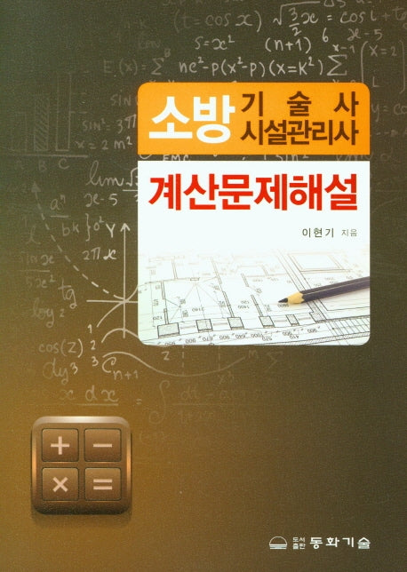 소방기술사 시설관리사: 계산문제해설