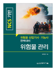 위험물 관리(NCS 기반)