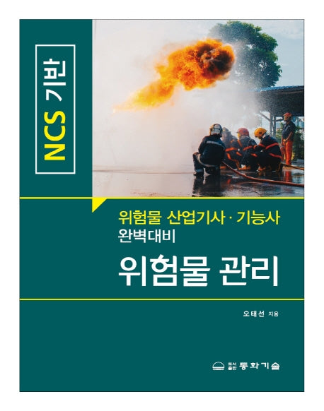 위험물 관리(NCS 기반)
