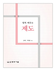 쉽게 배우는 제도
