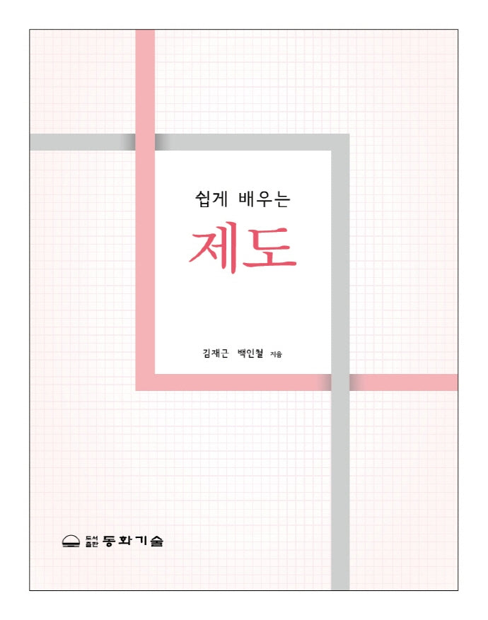 쉽게 배우는 제도