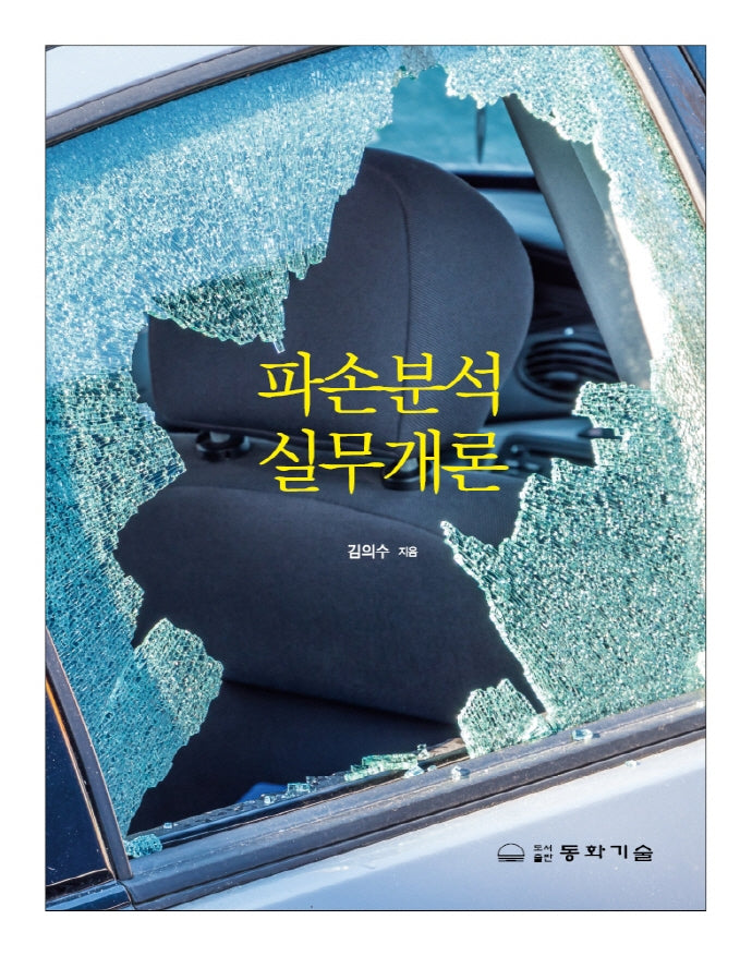 파손분석 실무개론