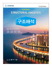 구조해석(6판)