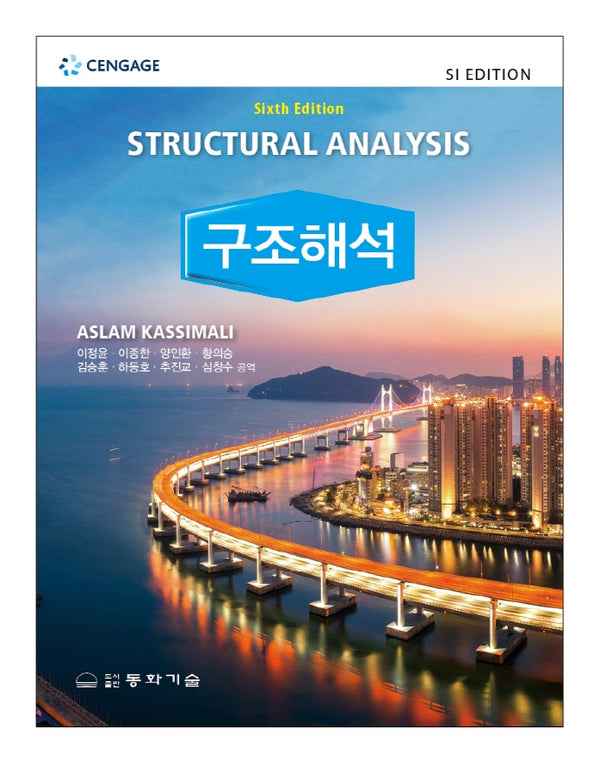 구조해석(6판)