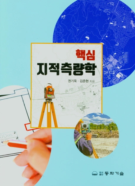 핵심 지적측량학