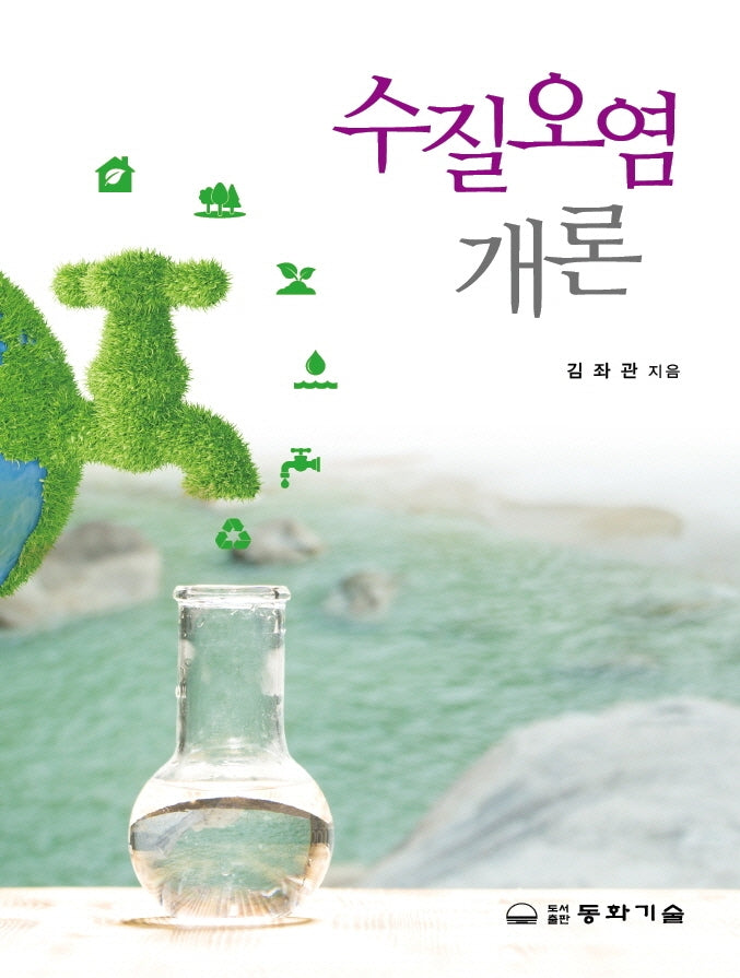 수질오염개론