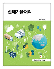 신폐기물처리(5판)