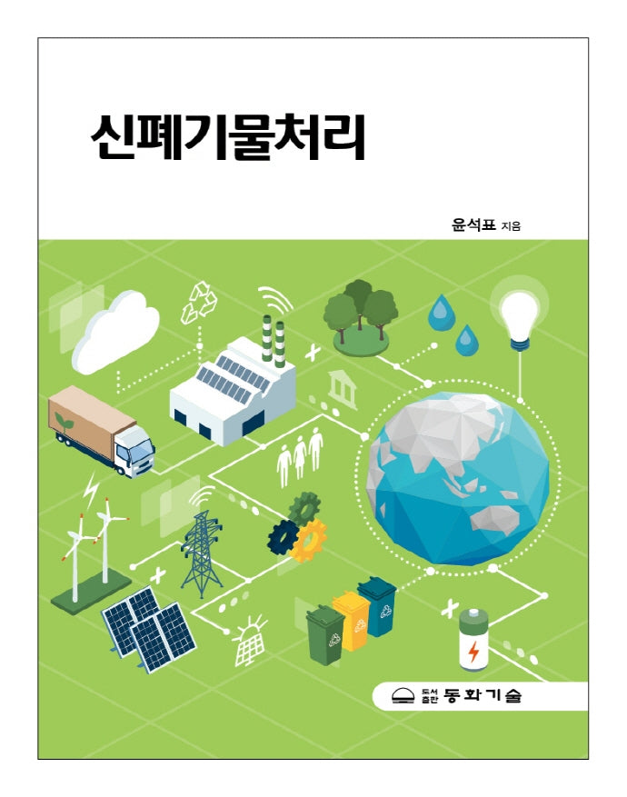 신폐기물처리(5판)
