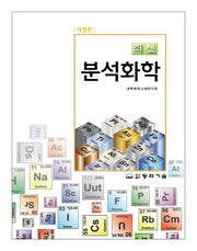 분석화학(최신)(개정판 2판)