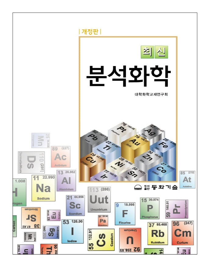 분석화학(최신)(개정판 2판)