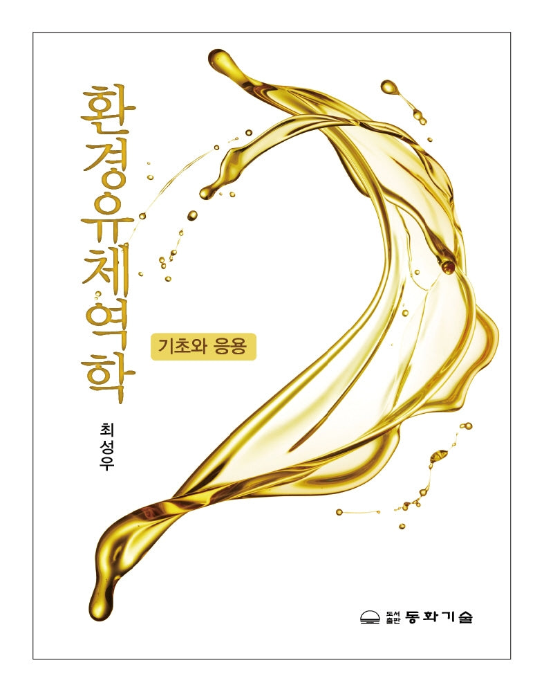 환경유체역학