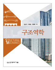 구조역학