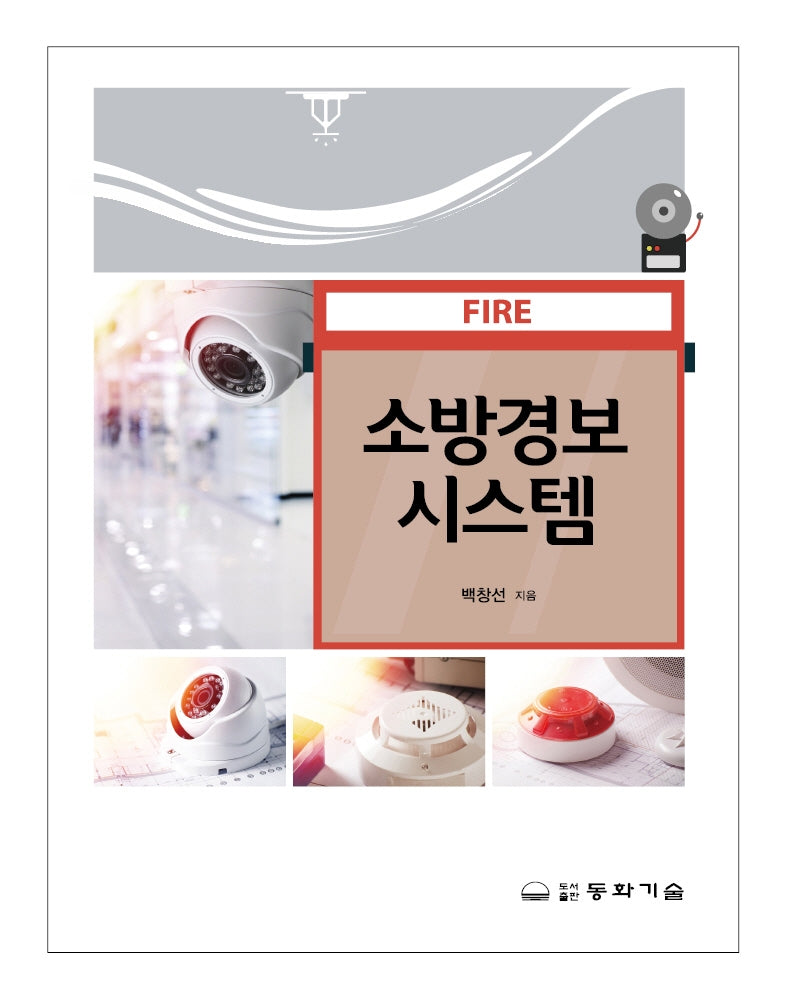 소방경보 시스템