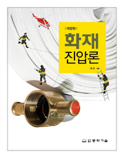 화재진압론(개정판)