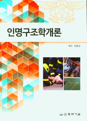인명구조학개론