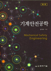 기계안전공학(2판)