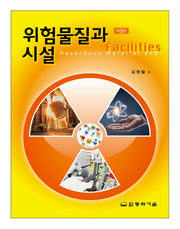 위험물질과 시설(개정판 3판)(양장본 Hardcover)