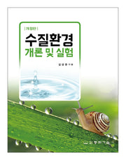 수질환경 개론 및 실험(개정판 2판)
