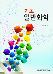 기초 일반화학(양장본 Hardcover)