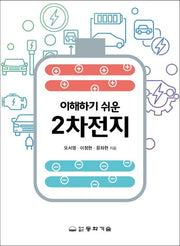이해하기 쉬운 2차전지