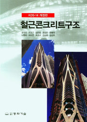 철근콘크리트구조(개정판)