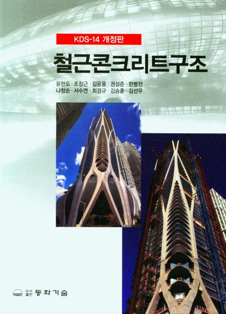 철근콘크리트구조(개정판)