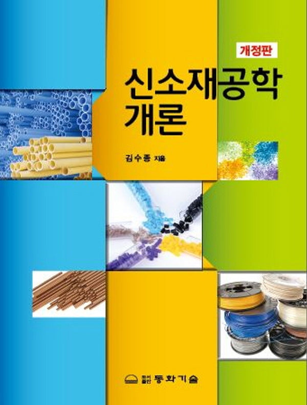신소재공학개론(개정판 2판)