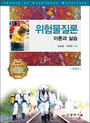 위험물질론 이론과실습(3판)