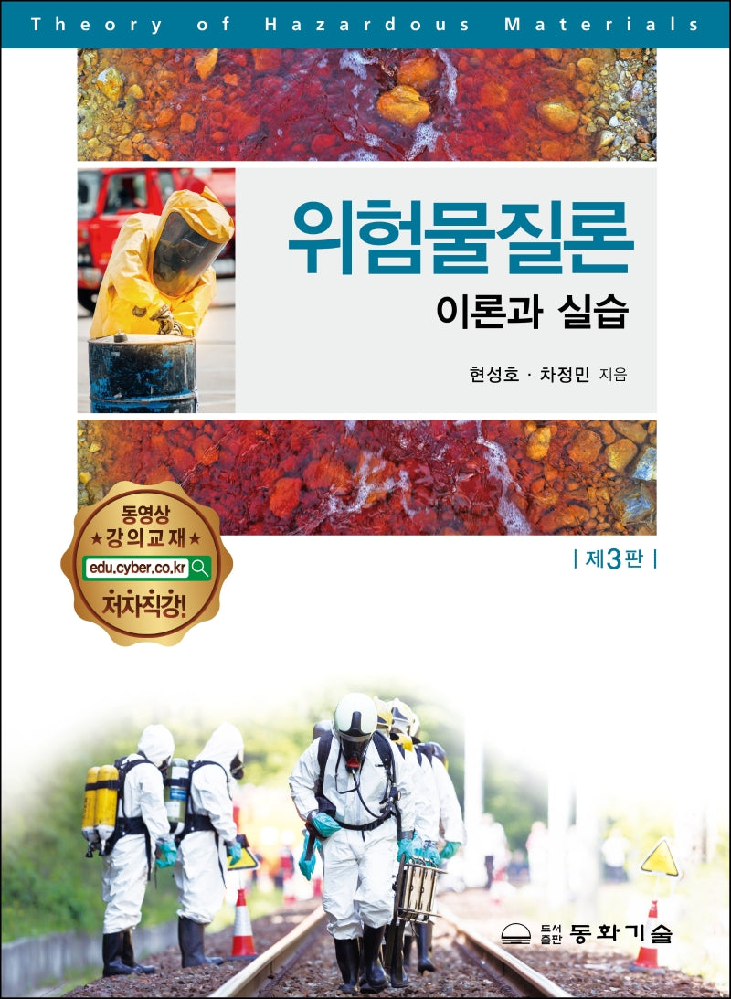 위험물질론 이론과실습(3판)