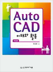 Auto Cad 이해와 활용(개정판)