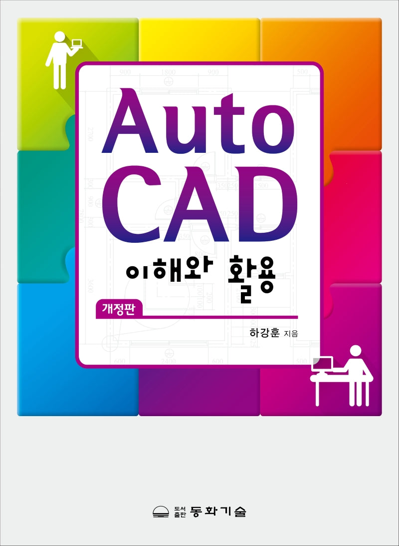 Auto Cad 이해와 활용(개정판)