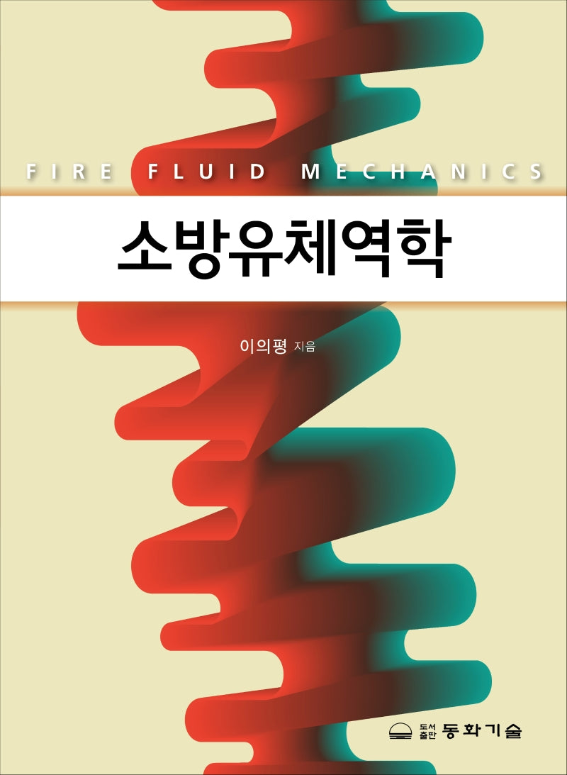 소방유체역학