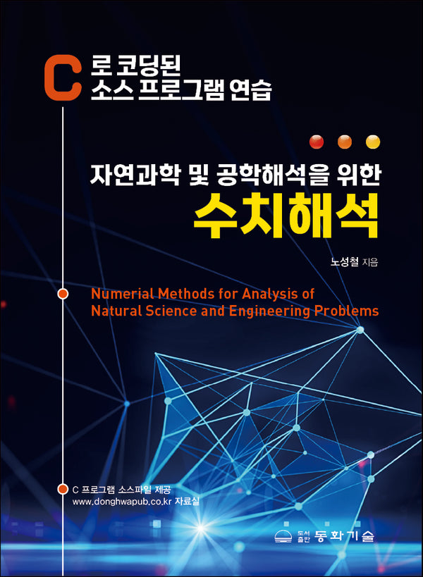 자연과학 및 공학해석을 위한 수치해석