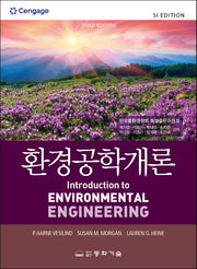 환경공학개론(3판)