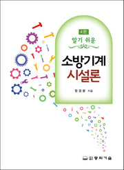 소방기계시설론(알기 쉬운)(4판)