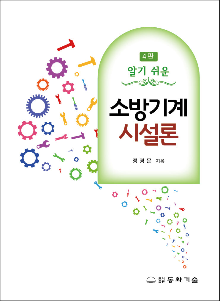소방기계시설론(알기 쉬운)(4판)