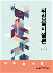 위험물시설론(5판)