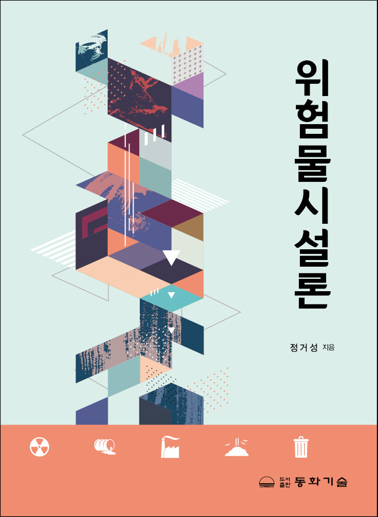 위험물시설론(5판)