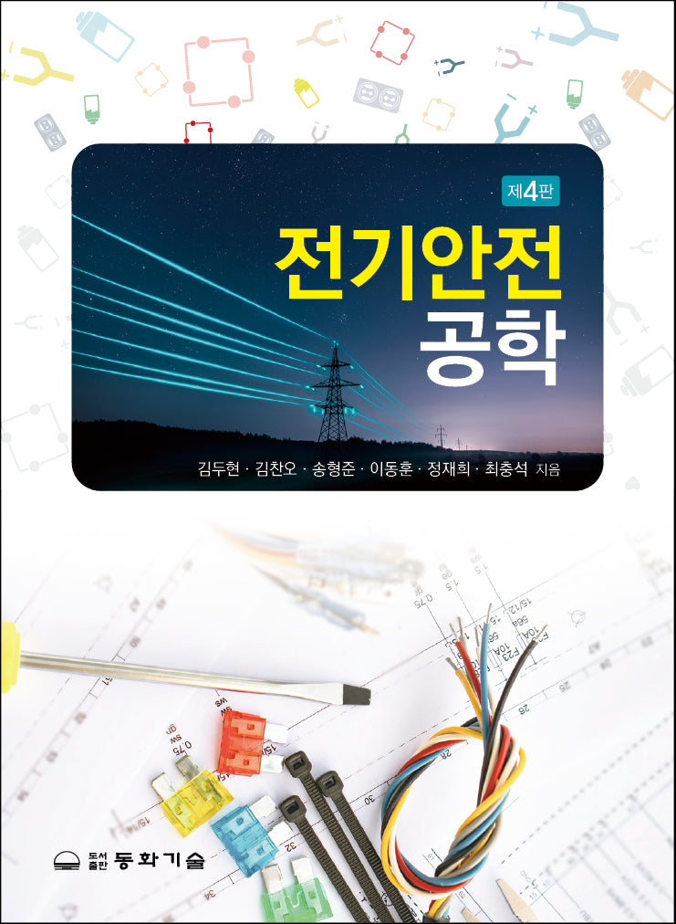 전기안전공학(4판)