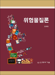 위험물질론(개정판 4판)(양장본 Hardcover)