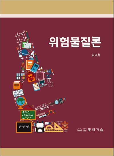 위험물질론(개정판 4판)(양장본 Hardcover)