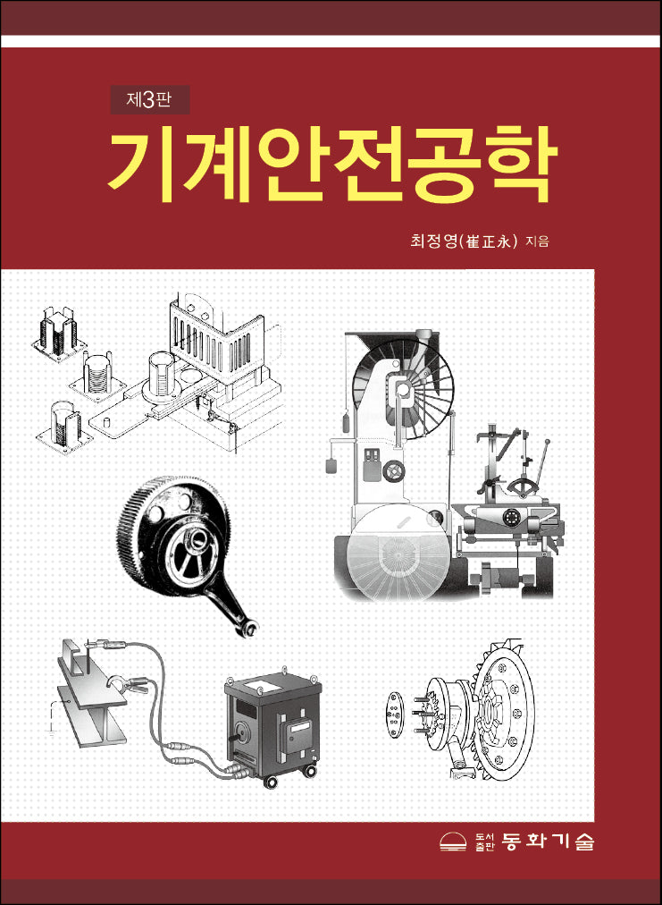 기계안전공학(개정판 3판)